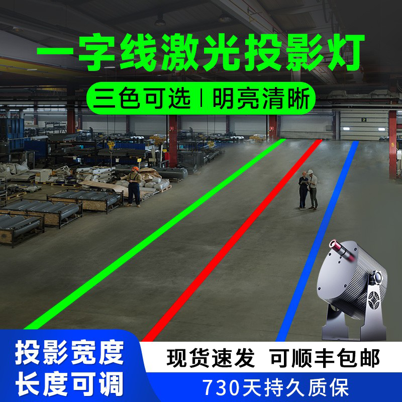 工业一字线条激光灯安全警示标识投影厂房车间指示红外强光镭射灯