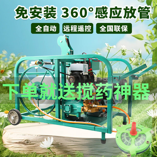 全自动汽油打药遥控卷管感应放管