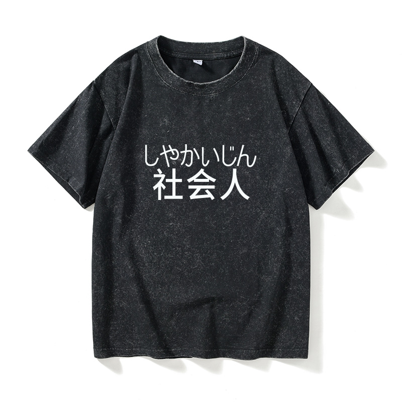 社会人文字汉字中文T恤短袖个性
