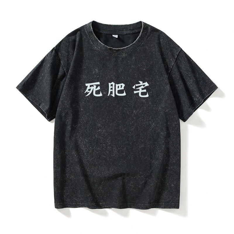 死肥宅 文字汉字中文T恤短袖个性衣服女男圆领大码宽松夏季情侣装