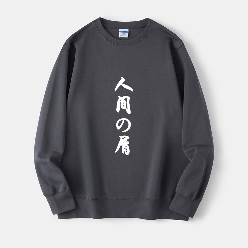 野兽先辈恶臭周边 二次元动漫 田所浩二真夏夜银梦卫衣圆领大码衣