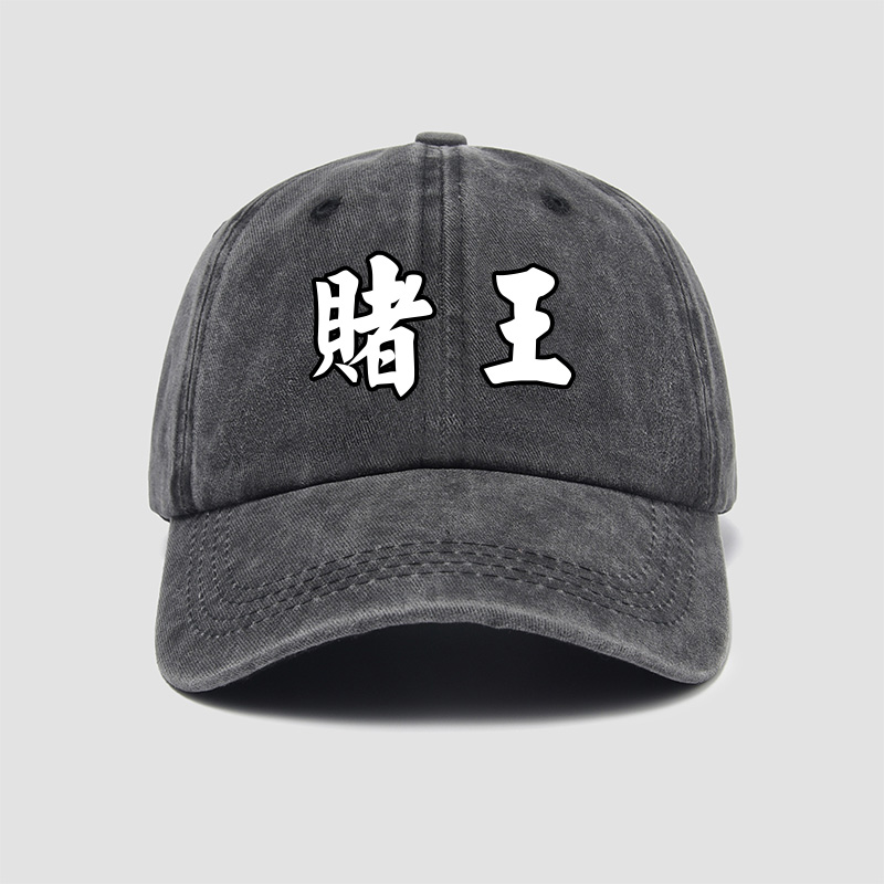 逢赌赢赌神赌侠赌圣赌皇帽子棒球