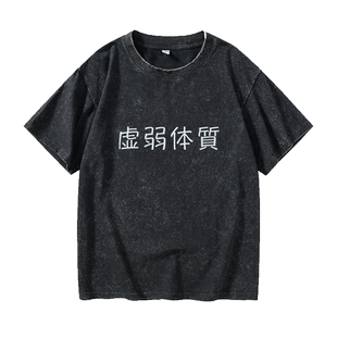 虚弱体质 文字汉字中文T恤短袖个性衣服女男圆领大码宽松夏季情侣