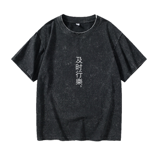 及时行乐文字汉字中文T恤短袖个性衣服女男圆领大码宽松夏季情侣
