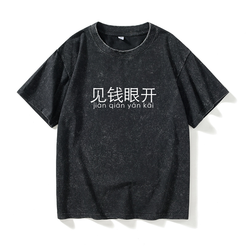 见钱眼开文字汉字中文T恤短袖个