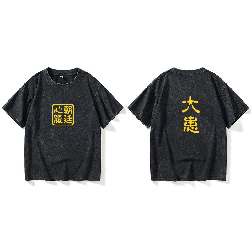 心腹朝廷大患T恤短袖港风衣服女男圆领大码宽松夏季情侣装棉上衣