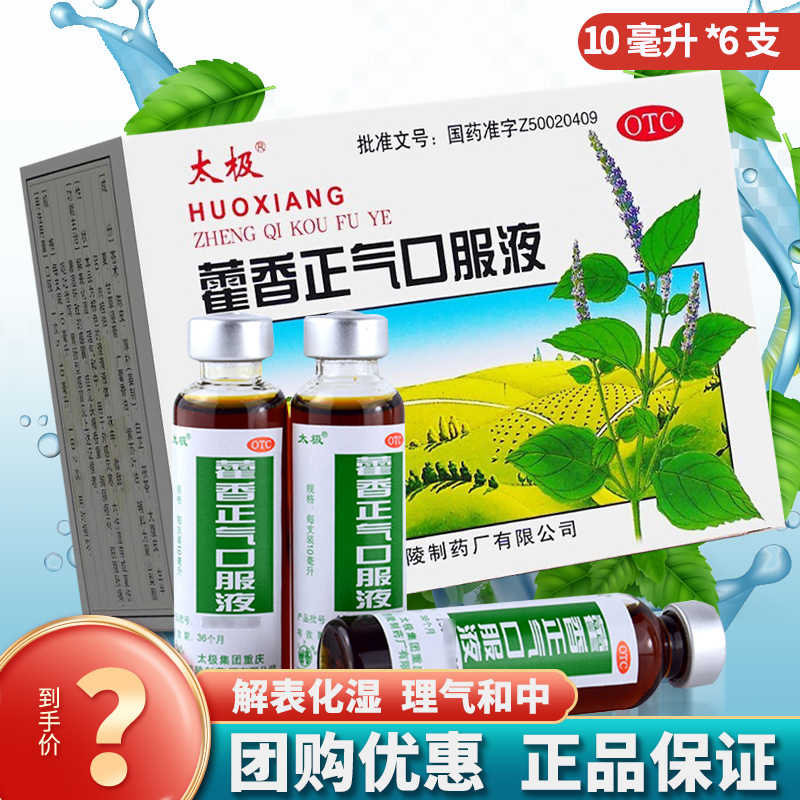 [太极]藿香正气口服液10ml*6支/盒