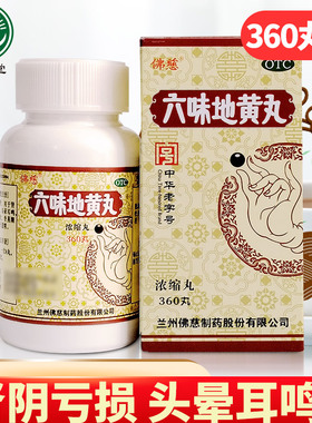 多盒优惠】佛慈 六味地黄丸360丸 补肾阴亏损头晕耳鸣腰膝酸软
