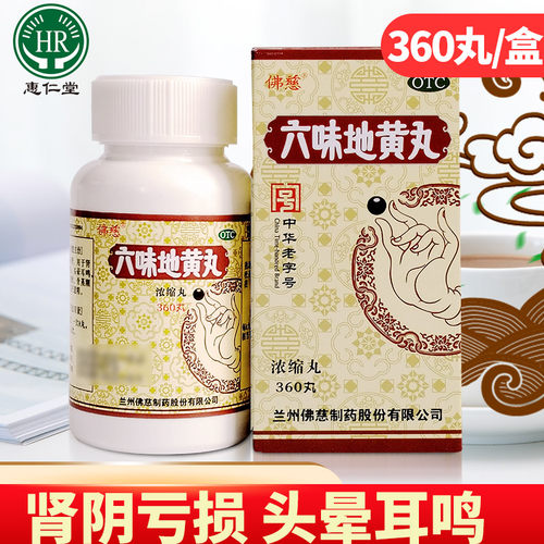 【佛慈】六味地黄丸(浓缩丸)0.18g*360丸/盒