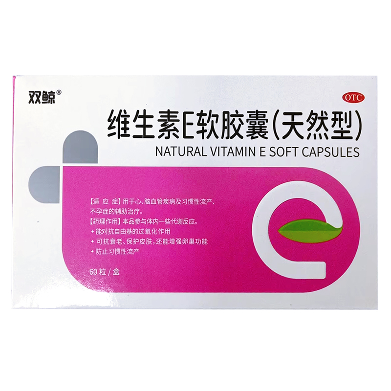 【双鲸】维生素E软胶囊(天然型)100mg*60粒/盒