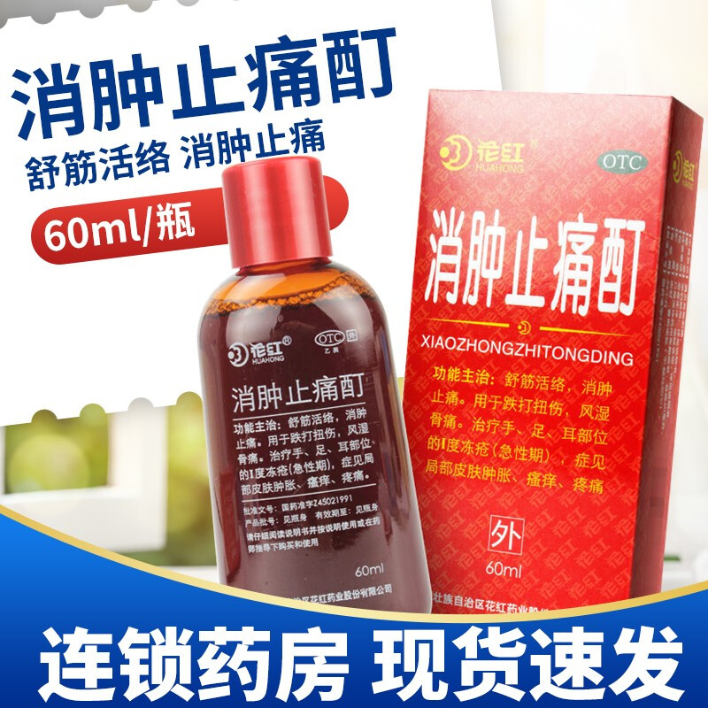 花红 消肿止痛酊60ML*1瓶 跌打扭伤风湿骨痛舒筋活络消肿止痛冻疮 OTC药品/国际医药 风湿骨外伤 原图主图