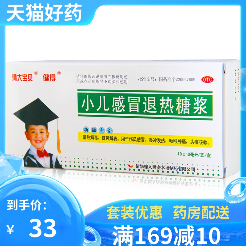 健得小儿感冒退热糖浆10ml*10支/盒伤风感冒畏冷发热咽喉肿痛t