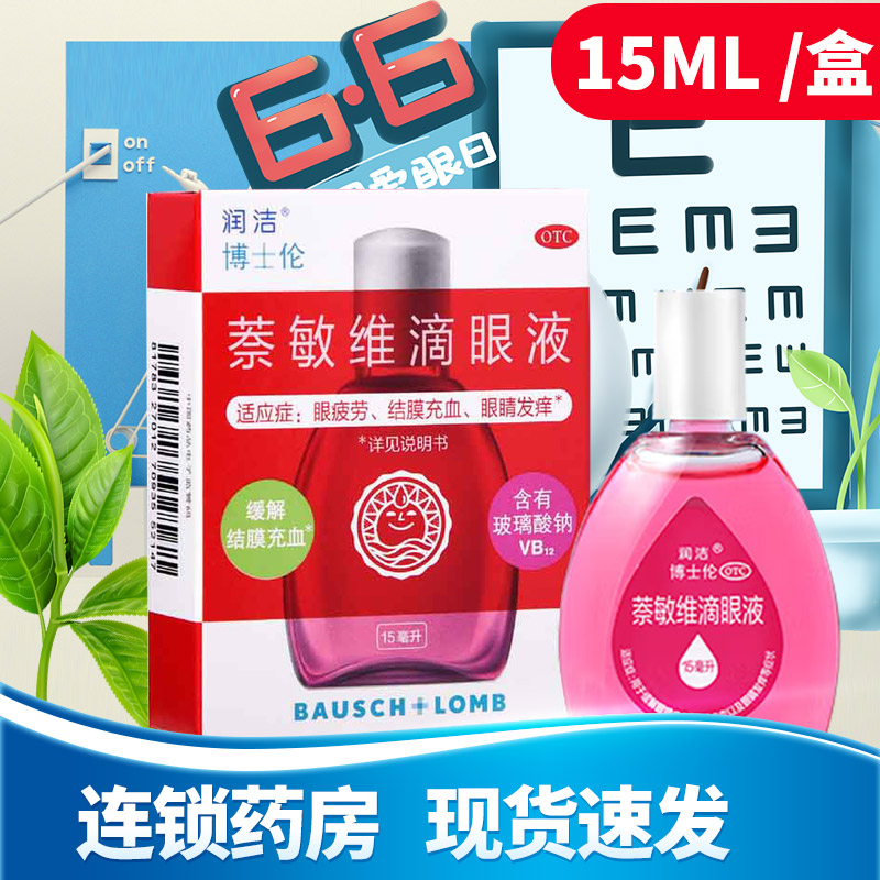 【润洁】萘敏维滴眼液15ml*1瓶/盒