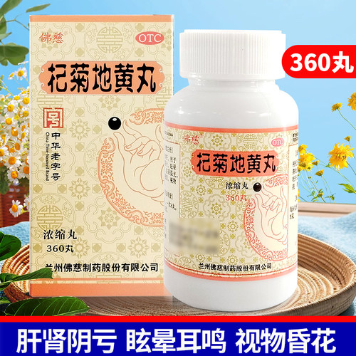 【佛慈】杞菊地黄丸(浓缩丸)180mg*360丸/盒