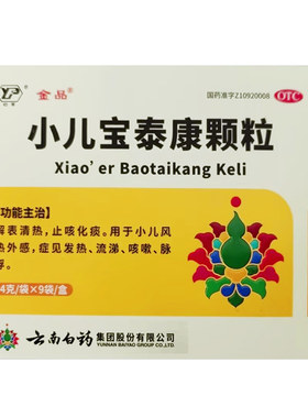 【金品】小儿宝泰康颗粒4g*9袋/盒