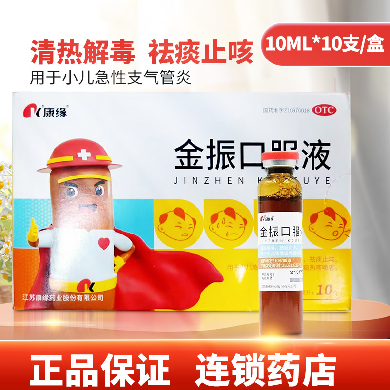 10支装】金振口服液10ml*10支 清热解毒祛痰止咳痰热咳嗽