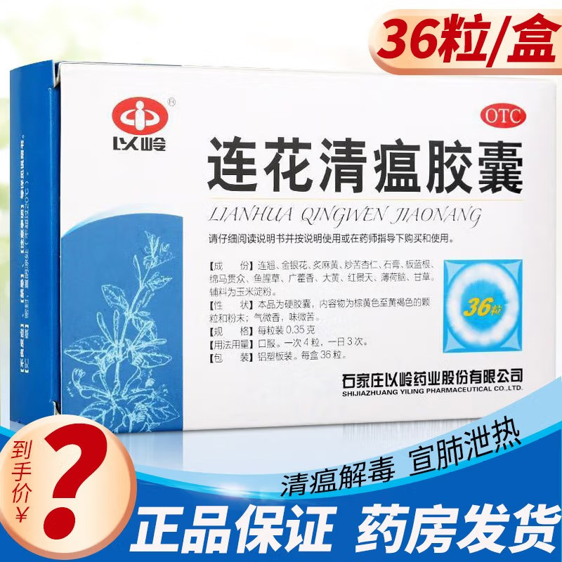 以岭连花清瘟胶囊36粒/盒肌肉酸痛鼻塞流涕咳嗽,OTC药品/国际医药,感冒咳嗽,淘宝优惠券,粉丝福利购,淘宝优惠卷