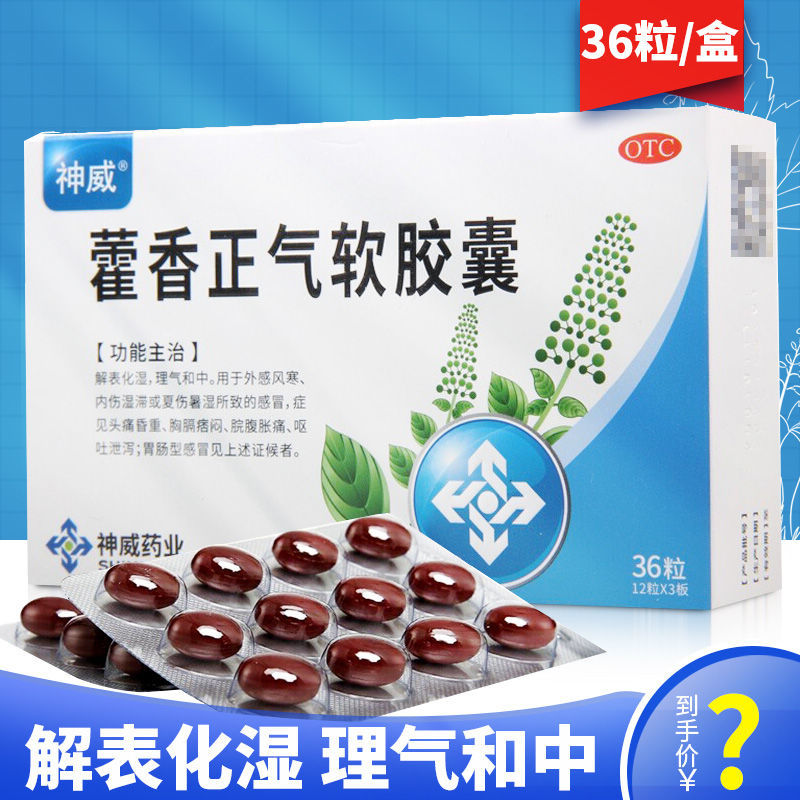 【SHINEWAY/神威】藿香正气软胶囊0.45g*36粒/盒感冒头痛昏重脘腹胀痛呕吐泄泻