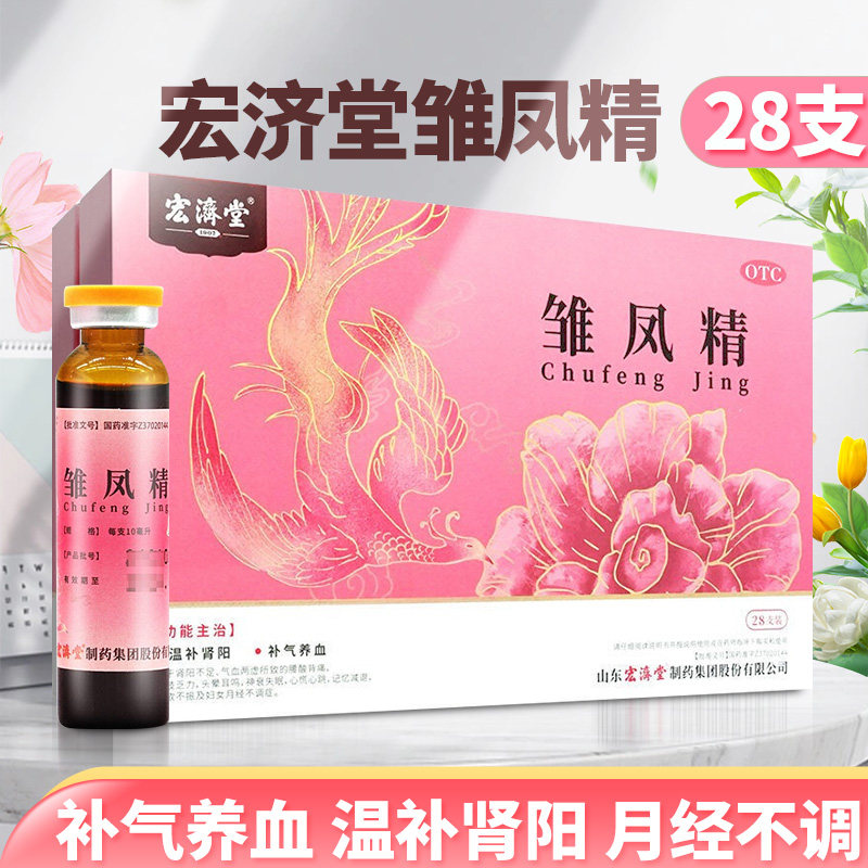 宏济堂雏凤精28支补气养血腰酸背痛四肢乏力记忆减退妇女月经不调