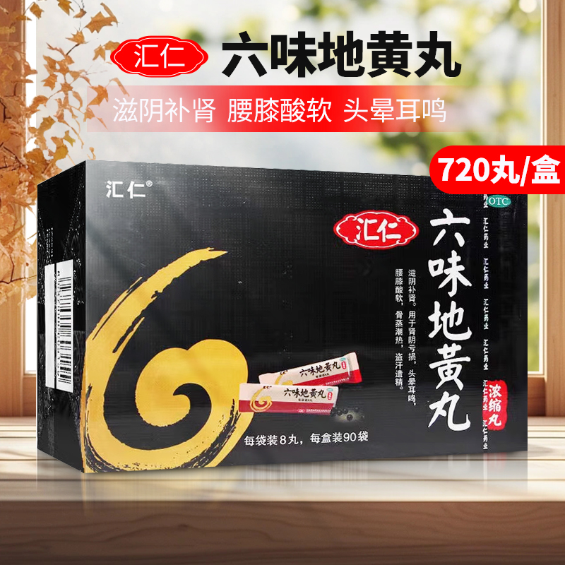 【汇仁】六味地黄丸0.18g*720丸/盒