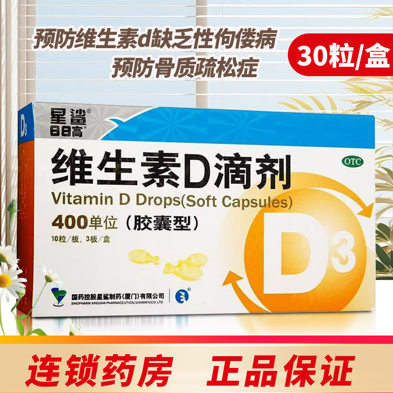 [星鲨D]维生素D滴剂400IU*30粒/盒图片