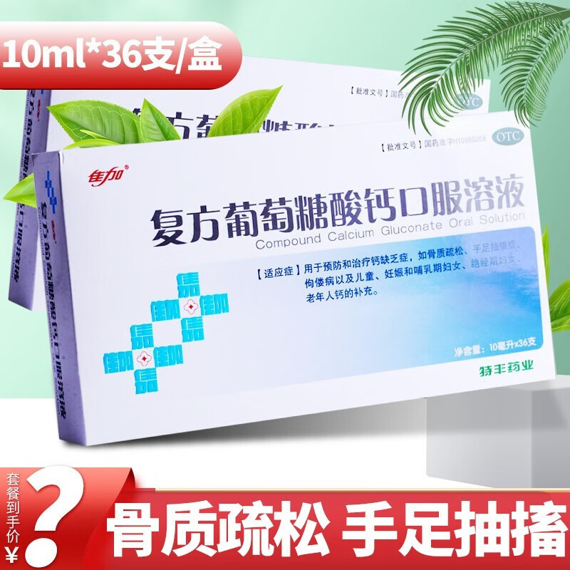 【佳加】复方葡萄糖酸钙口服溶液10ml0.11g*10ml*36支/盒手足抽搐佝偻病