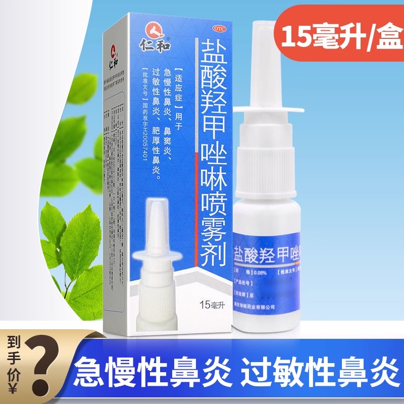 仁和盐酸羟甲唑啉喷雾剂15ml急慢性过敏性鼻炎 鼻窦炎