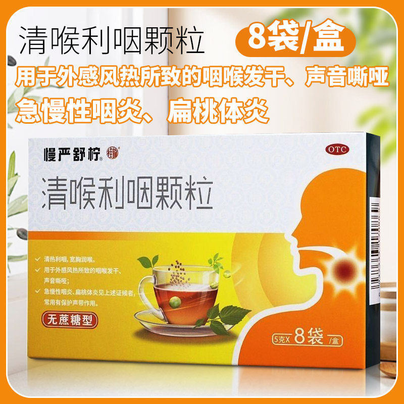 慢严舒柠 清喉利咽颗粒 5g*8袋(无蔗糖型)急性咽炎扁桃体炎润喉