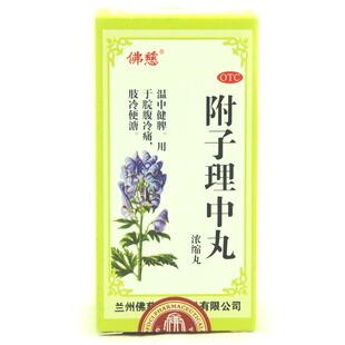 佛慈 附子理中丸200丸 温中健脾 脘腹冷痛 肢冷便溏