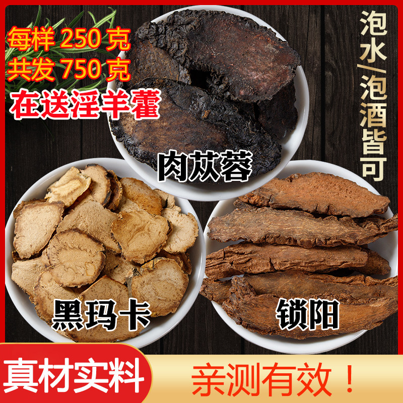 肉苁蓉金锁阳玛卡共750g可搭野生淫羊藿巴戟天药材男性泡酒料泡水