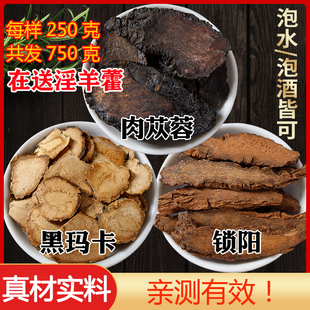 肉苁蓉金锁阳玛卡共750g可搭野生淫羊藿巴戟天药材男性泡酒料泡水