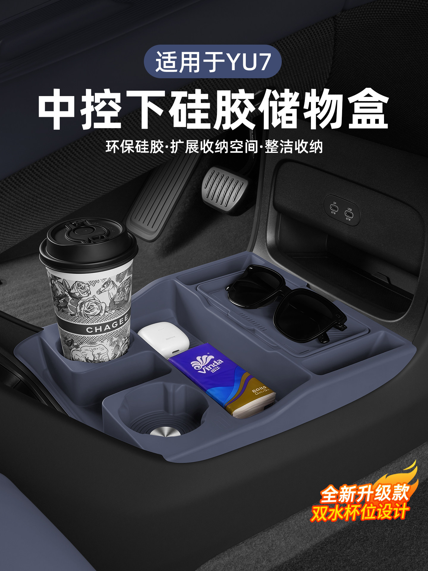 适用于小米YU7中控下层储物盒多功能水杯槽垫置物收纳盒内饰用品