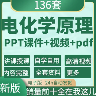 电化学原理ppt课件视频教程李荻版含PPT高清视频含课件