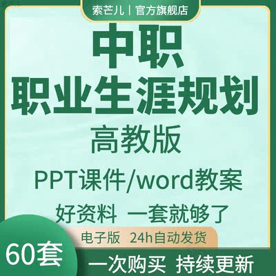 高教版中职职高职业生涯规划教案PPT课件第五版电子版教学资料