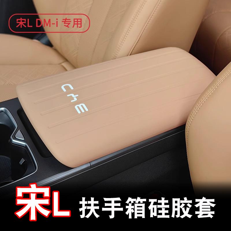 宋Ldmi硅胶扶手箱保护套
