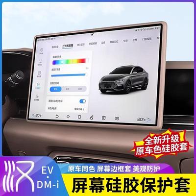 20-25款比亚迪汉dmi导航屏幕保护套ev硅胶框中控屏改装车内专用