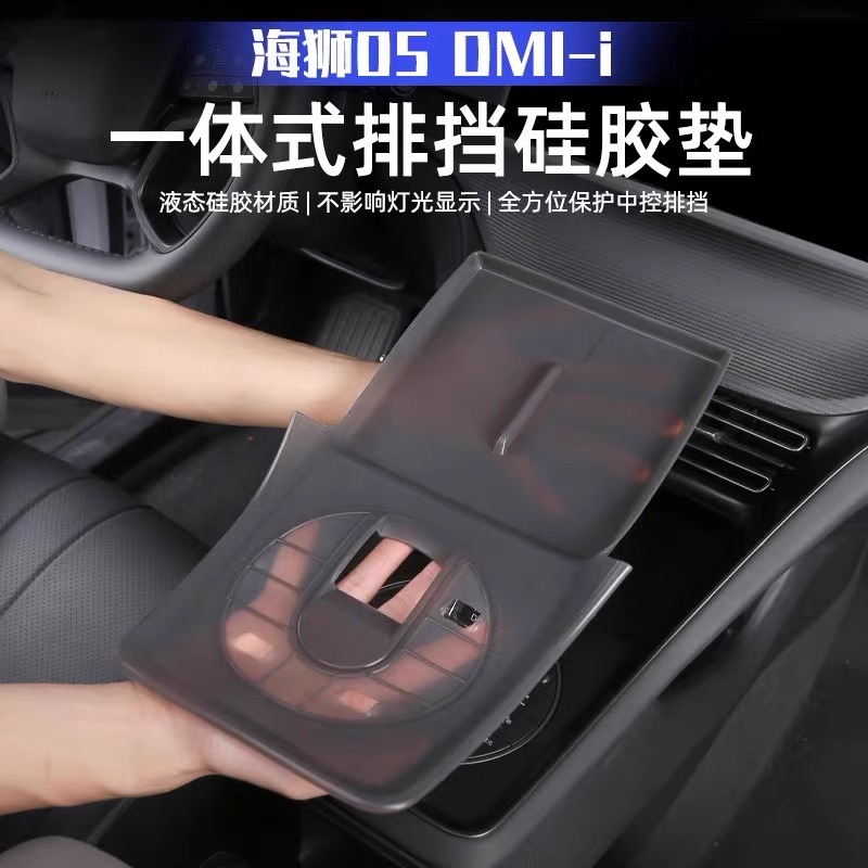 海狮05dmi中控排挡保护垫
