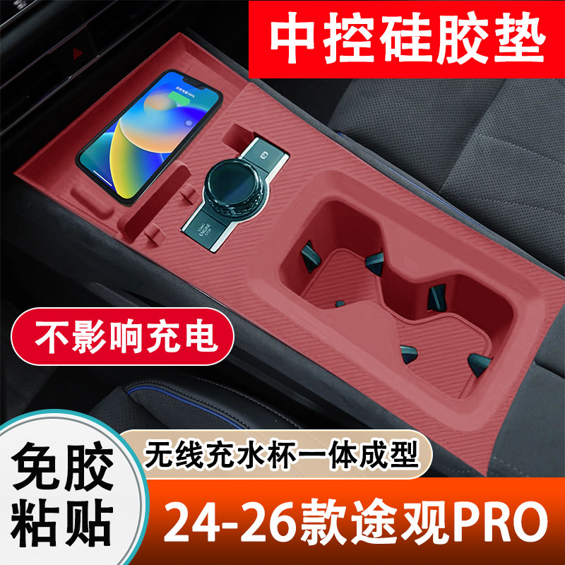 途观Lpro中控排挡面板贴膜垫