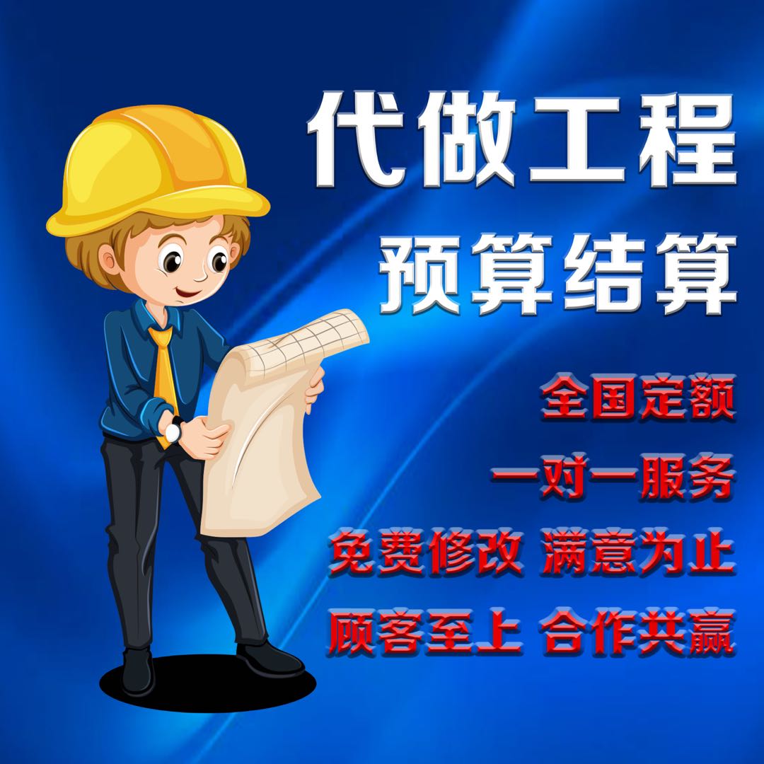 代做工程预算结算套定额组价招投标报价标书广联达建模施工图算量