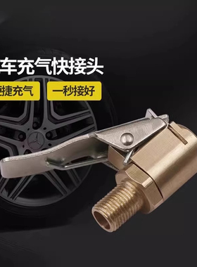 汽车轮胎快速充气嘴加气头胎压表打气咀头子铜制夹头式充气管接头