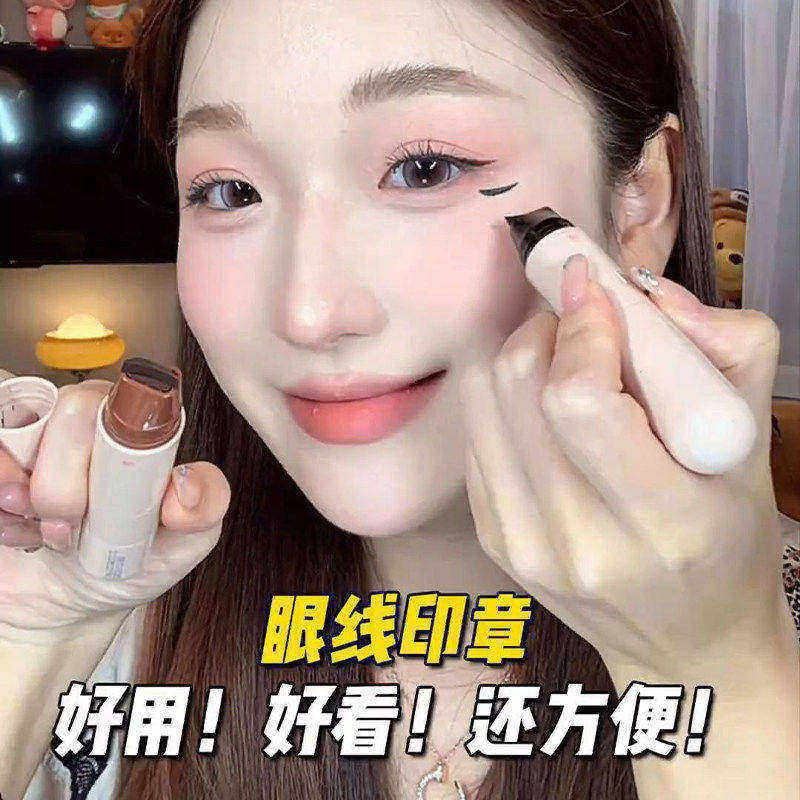 眼线印章一体式持久防水防汗图片