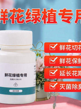 二氧化氯鲜花保鲜剂泡腾片84消毒片养花绿植净水除臭杀菌插花切花