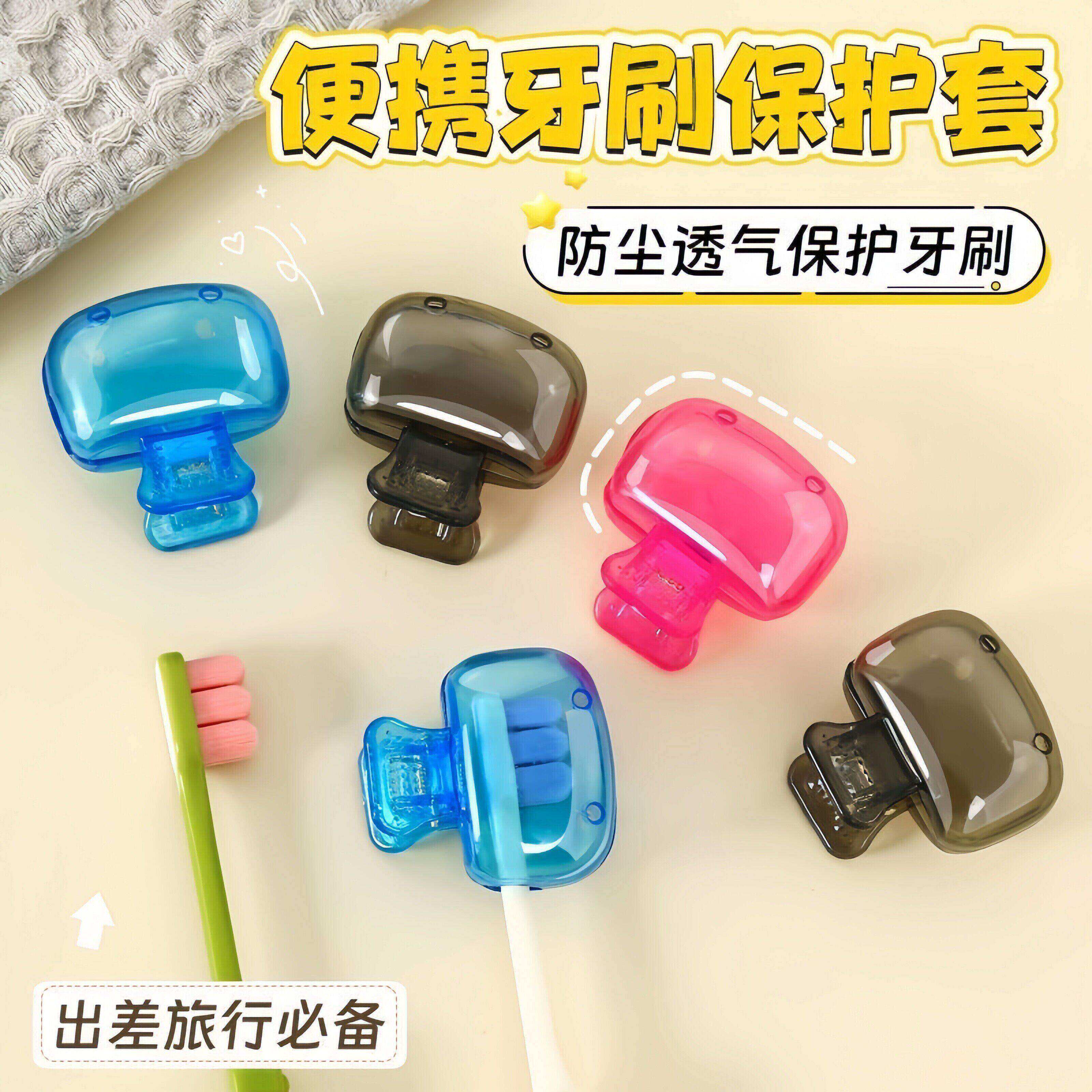 牙刷收纳夹防尘保护帽透气