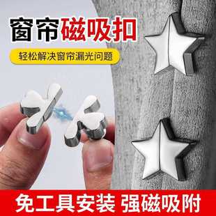 防漏光窗帘吸磁扣门帘闭合神器星星四叶草缝隙固定器磁吸闭合扣子