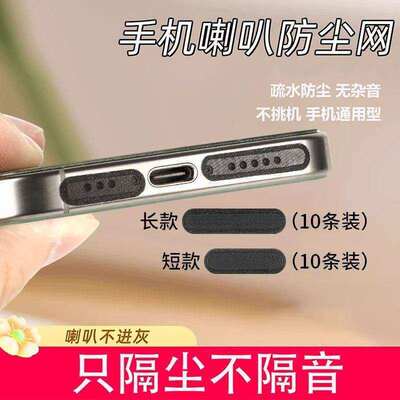 手机防尘贴喇叭防尘塞网