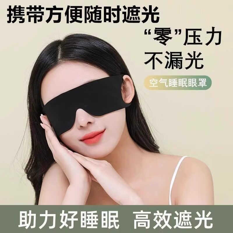 遮光眼罩0压感弹性强透气助眠