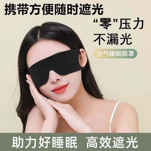 遮光眼罩0压感弹性强透气助眠