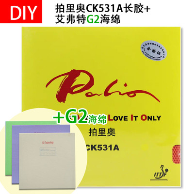 手工DIY 拍里奥CK531A+艾弗特G2蛋糕海绵下沉乒乓球长胶套胶长胶