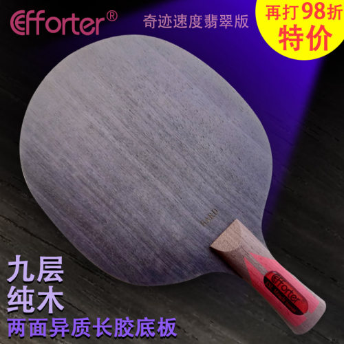 艾弗特 长胶奇迹速度翡翠版两面异质九层纯木长胶专用乒乓球底板