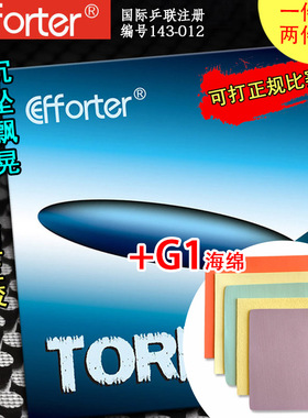 Efforter艾弗特 Torpedo 鱼雷 G1蛋糕海绵进攻飘晃乒乓球生胶套胶